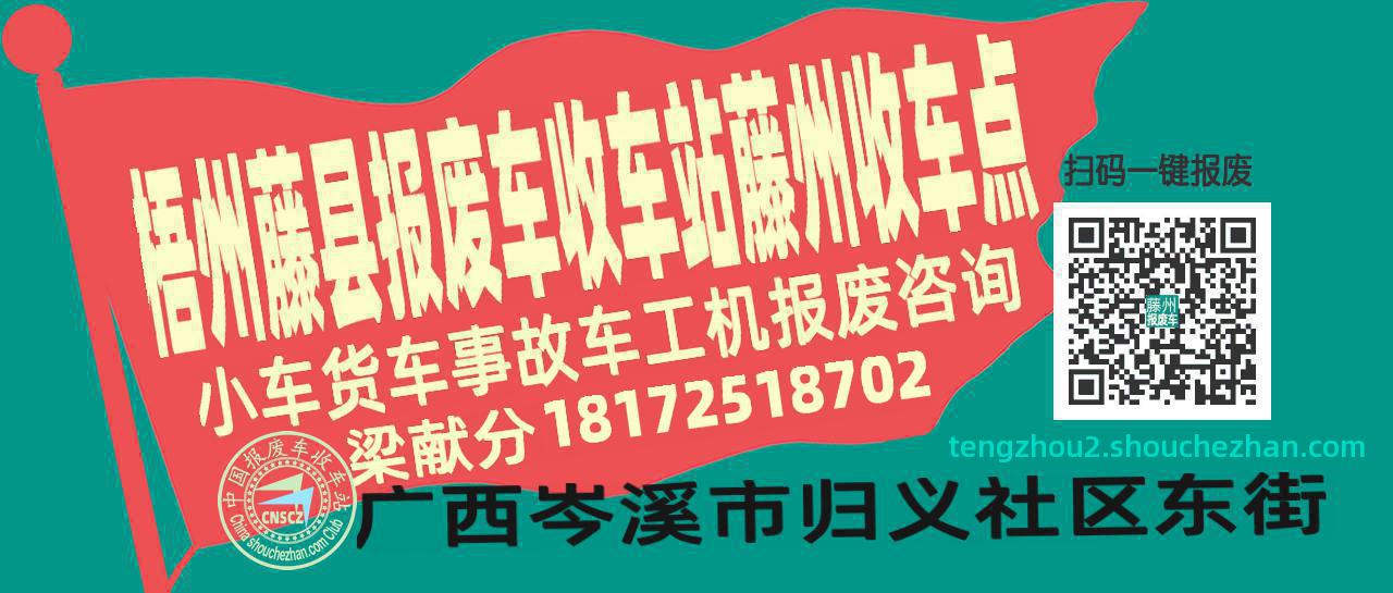 梧州藤县报废车收车站藤州收车点